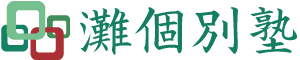 灘個別塾 灘校出身の講師陣による個別指導 大阪上本町